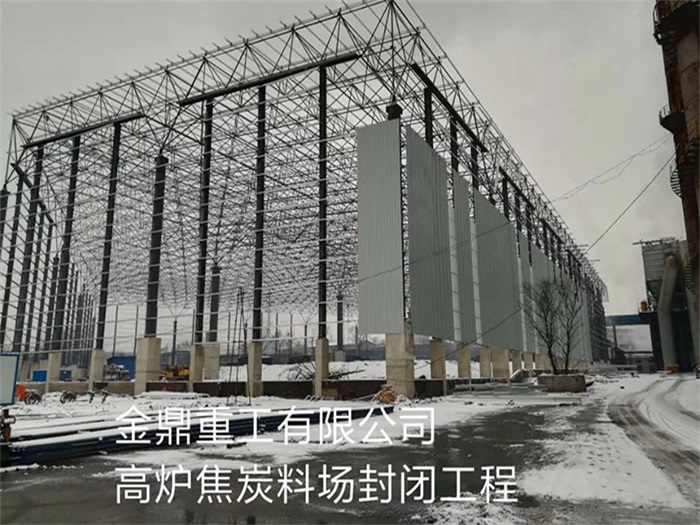 嘉兴金鼎重工有限公司高炉焦炭料场封闭工程